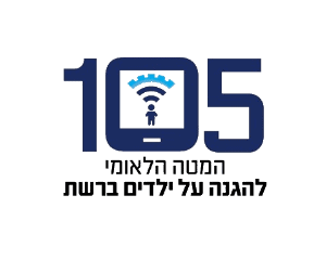 מוקד 105 - המטה הלאומי להגנה על ילדים ברשת