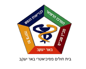 בית חולים פסיכיאטרי באר יעקב