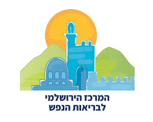 המרכז הירושלמי לבריאות הנפש