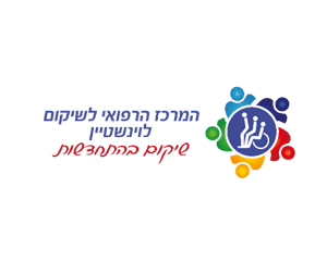 המרכז הרפואי לשיקום לוינשטיין