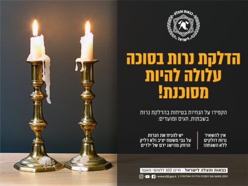 דגשים לבטיחות בסוכות