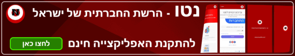 אפליקציית נטו - הרשת החברתית של ישראל