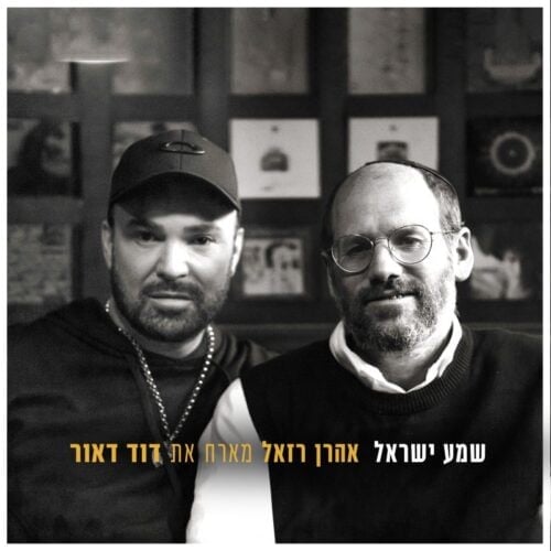 "שמע ישראל": דואט חדש ומרגש - אהרן רזאל מארח את דוד ד'אור